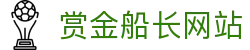 赏金船长· (中国大陆)官方网站